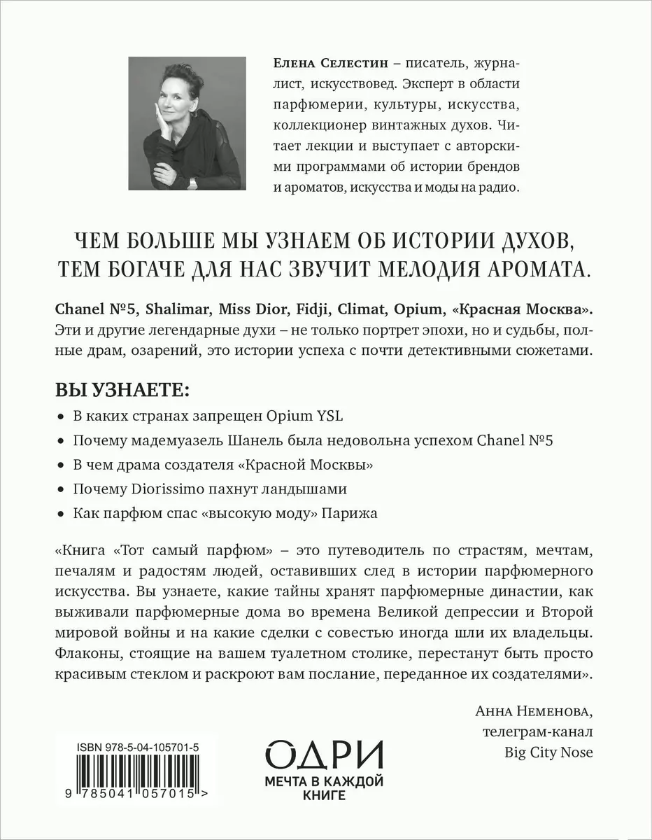 Тот самый парфюм. Завораживающие истории культовых ароматов ХХ века (Елена  Селестин) - купить книгу с доставкой в интернет-магазине «Читай-город».  ISBN: 978-5-04-105701-5