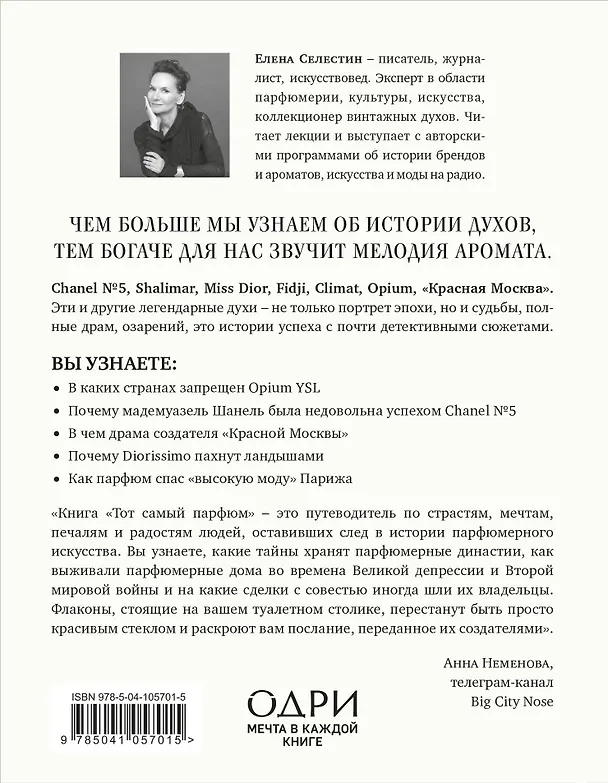 Книга Тот самый парфюм. Завораживающие истории культовых ароматов ХХ века (Елена Селестин) — 2