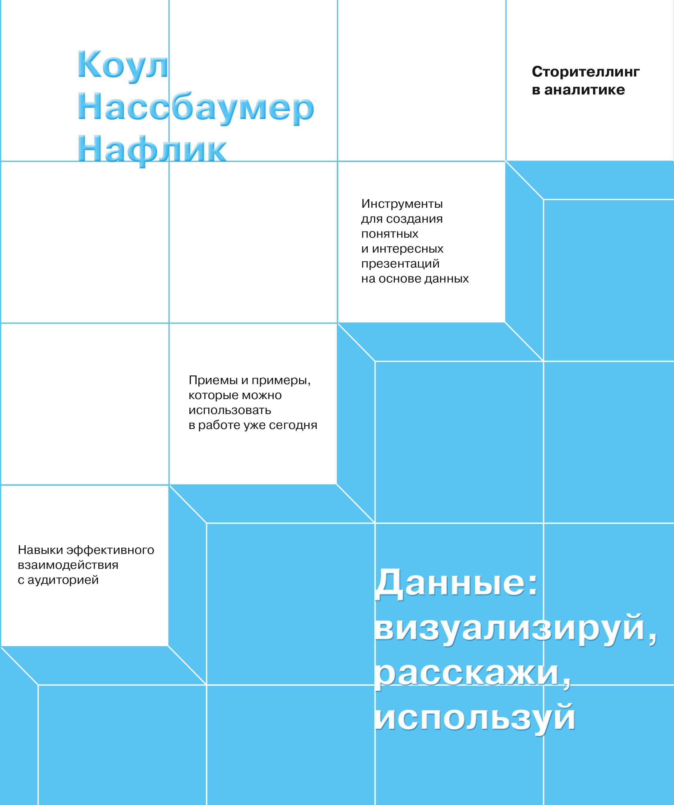 

Данные: визуализируй, расскажи, используй. Сторителлинг в аналитике