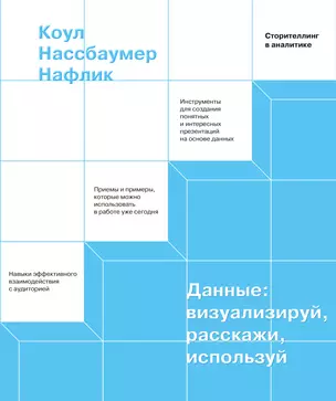 Данные: визуализируй, расскажи, используй. Сторителлинг в аналитике — 2788524 — 1