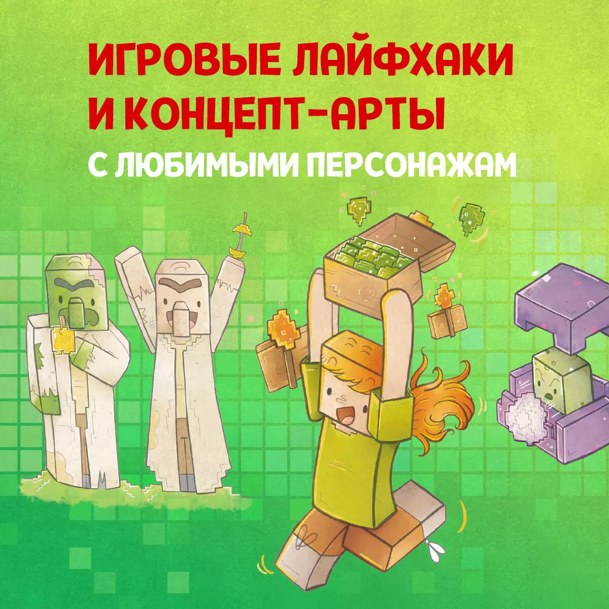 Кулинарная книга Minecraft. 50 рецептов, вдохновленных культовой  компьютерной игрой (Тара Теохарис) - купить книгу с доставкой в  интернет-магазине «Читай-город». ISBN: 978-5-04-168320-7