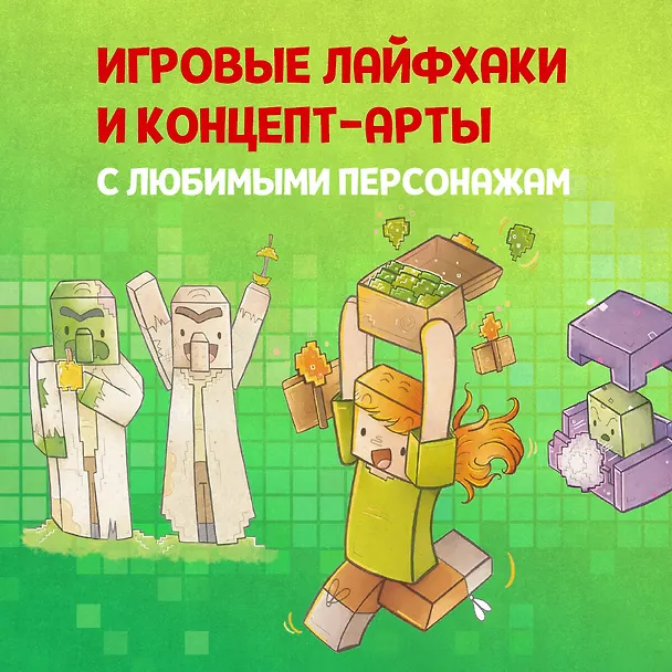 Книга Кулинарная книга Minecraft. 50 рецептов, вдохновленных культовой компьютерной игрой (Тара Теохарис) — 8