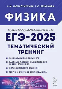 Физика. ЕГЭ-2025. 10-11-е классы. Тематический тренинг. Все типы заданий: учебно-методическое пособие