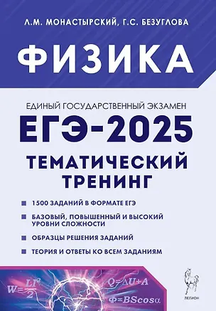 Книга Физика. ЕГЭ-2025. 10-11-е классы. Тематический тренинг. Все типы заданий: учебно-методическое пособие (Лев Монастырский, Галина Безуглова)