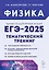 Физика. ЕГЭ-2025. 10-11-е классы. Тематический тренинг. Все типы заданий: учебно-методическое пособие — 3052836 — 1