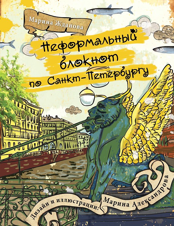 Книга Неформальный блокнот по Санкт-Петербургу (Марина Жданова) — 1