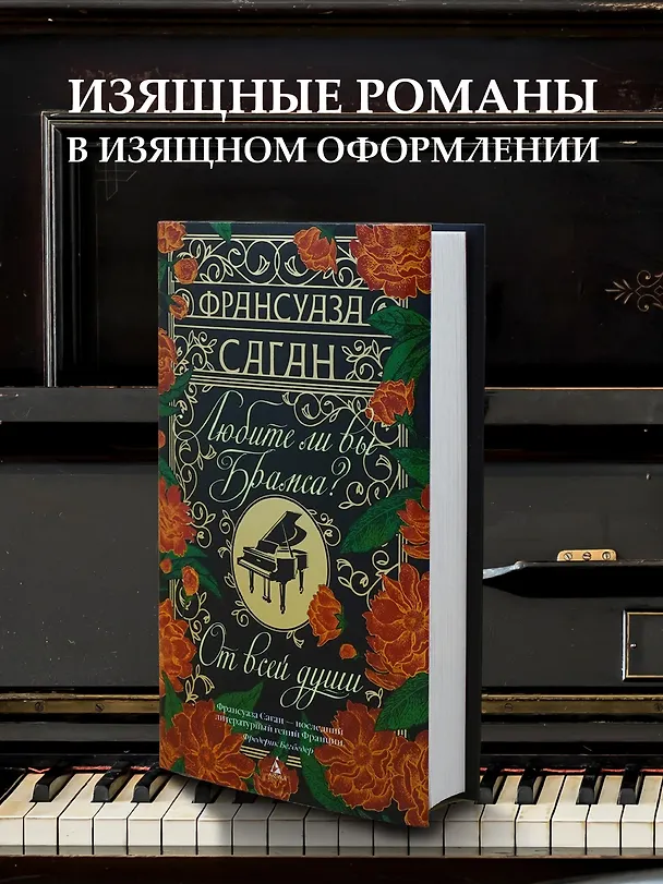 Книга Любите ли вы Брамса? От всей души (Франсуаза Саган) — 5