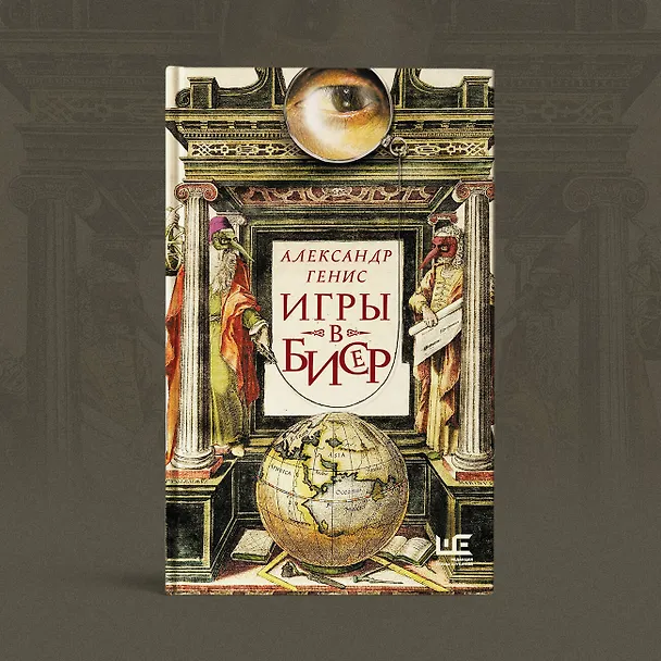 Книга Игры в бисер (Александр Генис) — 9