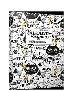 Буллет-журнал: порядок во всем - 4222