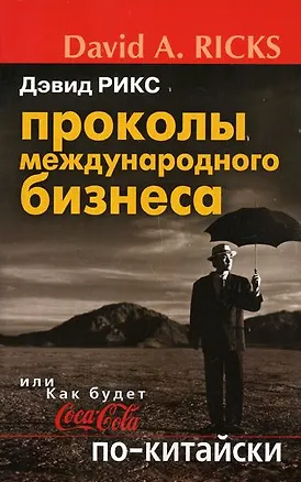 Книга Проколы международного бизнеса, или Как будет Coca-Cola по-китайски ()