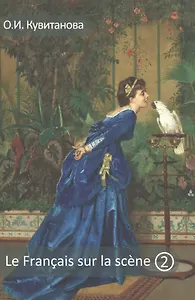 Le francais sur la scene. Французский на сцене. Часть II. Учебное пособие