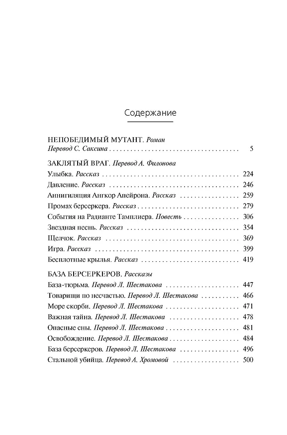 Книга Берсеркер. Книга 2. Непобедимый мутант. Заклятый враг. База берсеркеров (Фред Саберхаген) — 9
