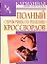 Полный справочник по решению кроссвордов (80 000 слов, терминов и понятий) — 2142063 — 1