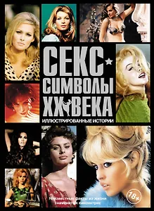 Сек - символы ХХ века. Иллюстрированные истории