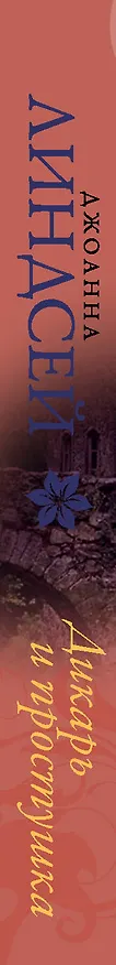 Книга Дикарь и простушка (Джоанна Линдсей) — 3