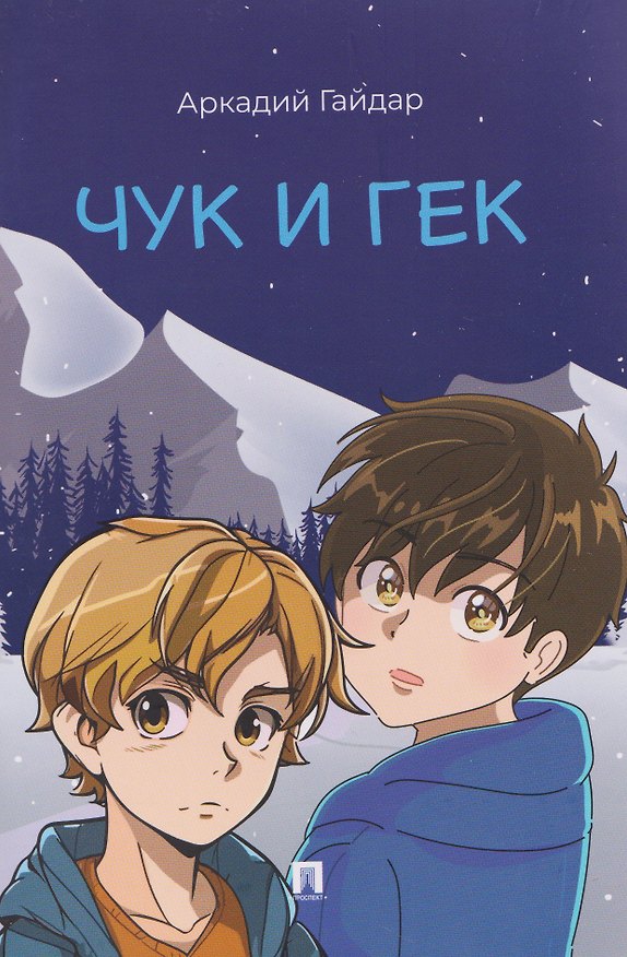Книга Чук и Гек (Аркадий Гайдар) — 1