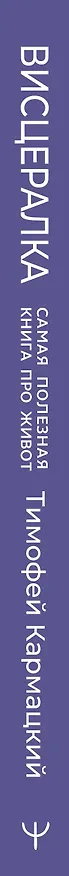 Книга Висцералка. Техника самомассажа для восстановления организма. Самая полезная книга про живот (Тимофей Кармацкий) — 4