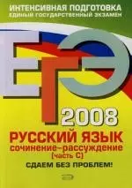 ЕГЭ 2008: Русский язык, сочинение-рассуждение часть С. — 2134355 — 1