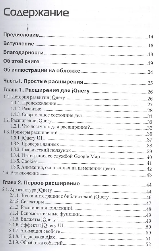 Книга Расширение библиотеки jQuery () — 2