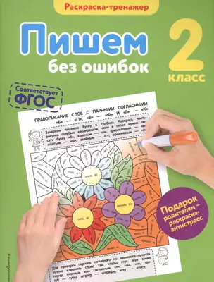 Пишем без ошибок. 2-й класс — 2553797 — 1