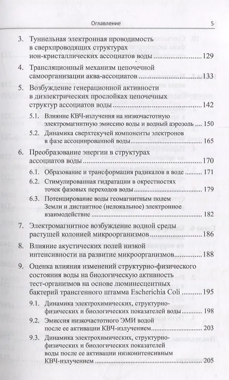 Книга Квантовое поведение воды: Свойства электронной подсистемы ассоциатов воды. Электронный дефицит как фактор риска здоровью (Галина Яковлева, Анатолий Стехин) — 4