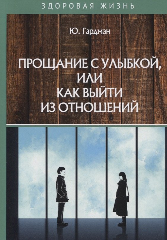 

Прощание с улыбкой, или как выйти из отношений