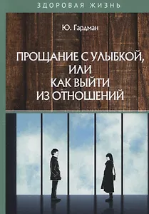 Прощание с улыбкой, или как выйти из отношений