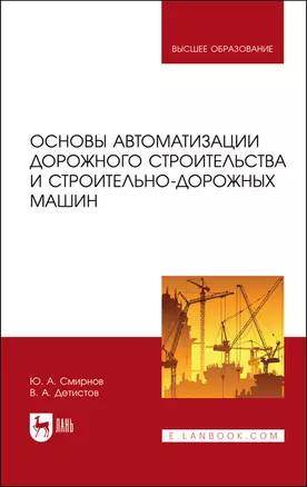 Основы автоматизации дорожного строительства и строительно-дорожных машин. Учебное пособие — 2923757 — 1