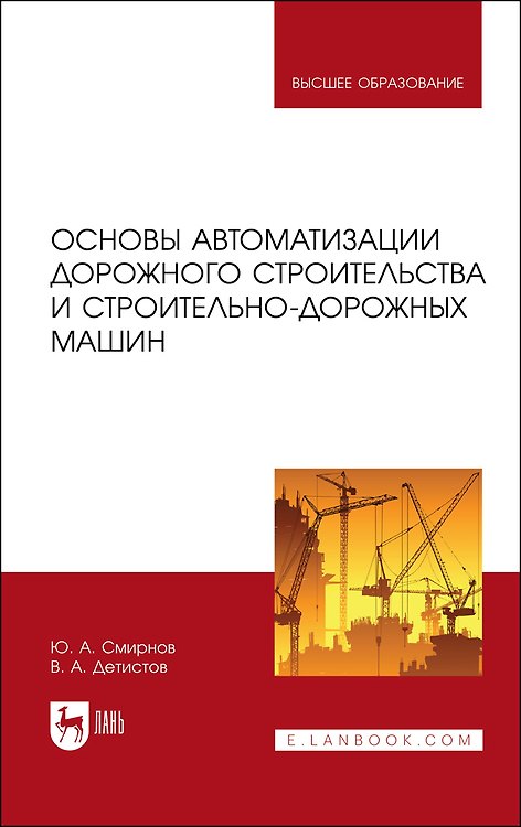 Книга Основы автоматизации дорожного строительства и строительно-дорожных машин. Учебное пособие (Ю. Смирнов) — 1