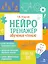 Нейротренажер. Обучение чтению — 3045969 — 1