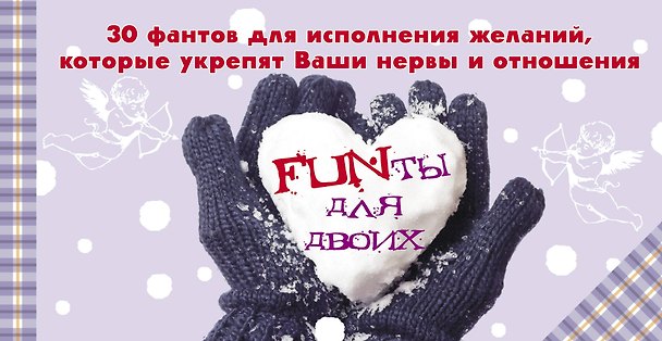 Книга FUNты для двоих. 30 фантов для исполнения желаний, которые укрепят ваши нервы и отношения. (В.О. Шимановский) — 1