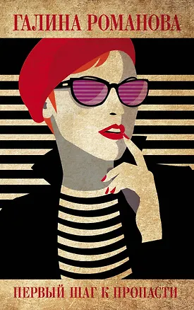 Книга Первый шаг к пропасти (Галина Романова)