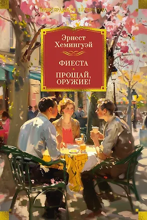 Книга Фиеста. Прощай, оружие! (Эрнест Миллер Хемингуэй)