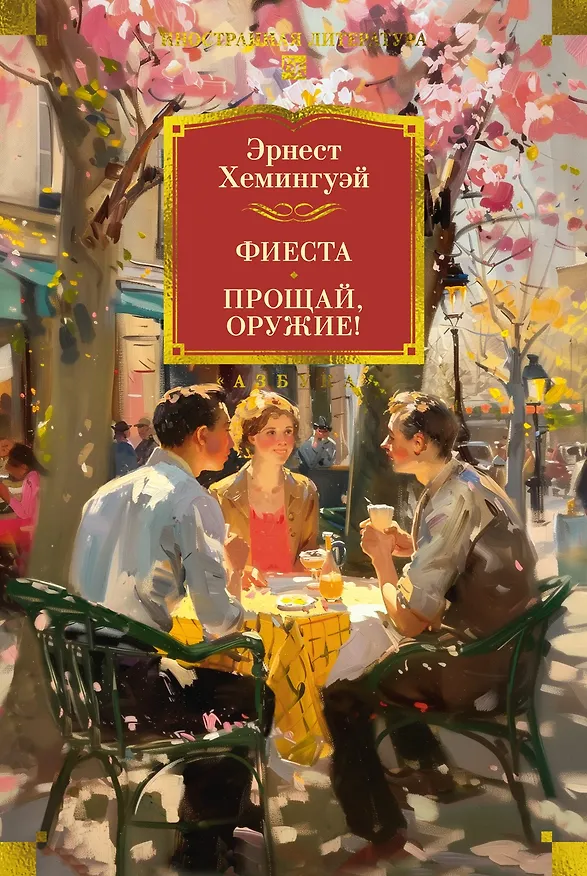 Книга Фиеста. Прощай, оружие! (Эрнест Миллер Хемингуэй) — 1
