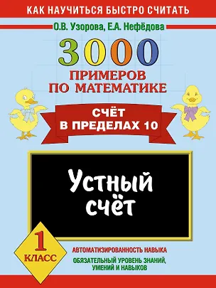 Книга 3000 примеров по математике. Устный счет. Счет в пределах 10. 1 класс (Елена Нефедова, Ольга Узорова)
