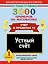 3000 примеров по математике. Устный счет. Счет в пределах 10. 1 класс — 2206599 — 1