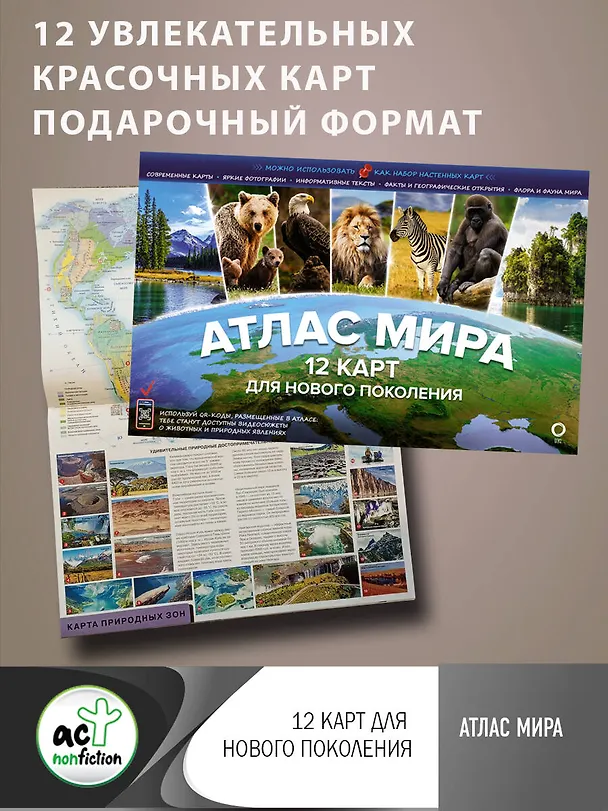 Книга Атлас мира. 12 карт для нового поколения () — 4