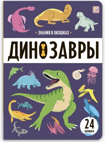 None Знания в окошках. Динозавры (24 окошка)