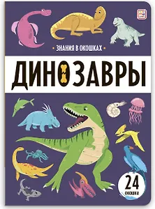 Знания в окошках. Динозавры (24 окошка)