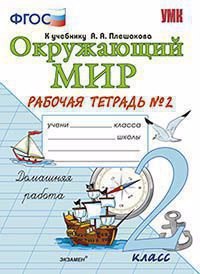 

Окружающий мир : Рабочая тетрадь № 2 : 2 класс : к учебнику А.А. Плешакова