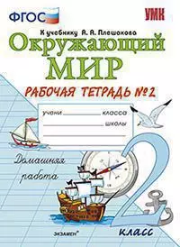 Окружающий мир : Рабочая тетрадь № 2 : 2 класс : к учебнику А.А. Плешакова — 346898 — 1