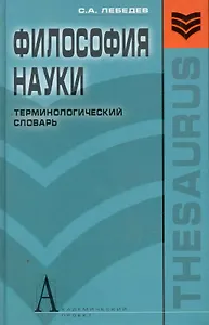 Философия науки:Терминологический словарь.