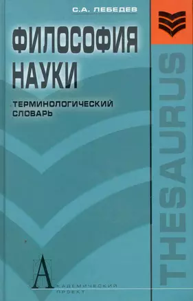 Философия науки:Терминологический словарь. — 2262686 — 1