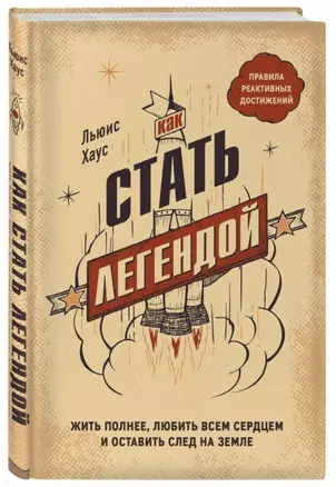 Как стать легендой. Жить полнее, любить всем сердцем и оставить след на земле — 2712274 — 1