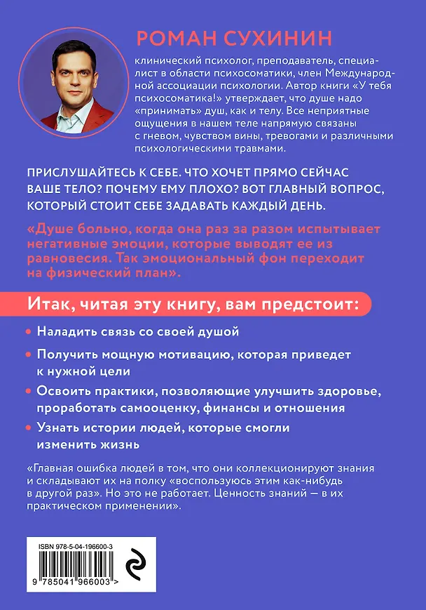 Книга У тебя психосоматика! 10 основных причин твоей боли (Роман Сухинин) — 2