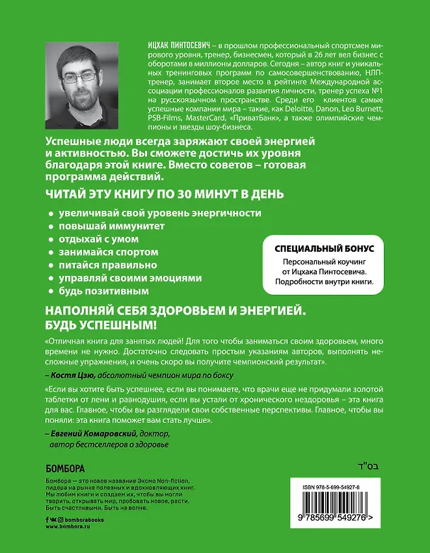 Книга Живи! 7 заповедей энергии и здоровья. (Ицхак Пинтосевич) — 2