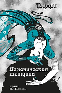 Тэффи «Демоническая женщина» с илл. Ольги Малиновской