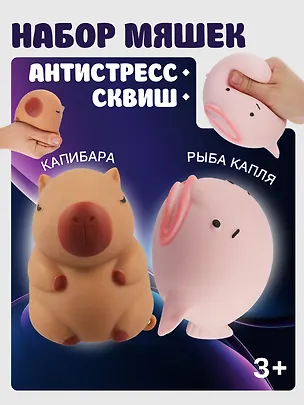Набор Антистресс мяшка рыба Капля в сетке (упаковка) (15-2125-8792)+Антистресс мяшка Капибара (упаковка) (15-2255-8788) 3086701