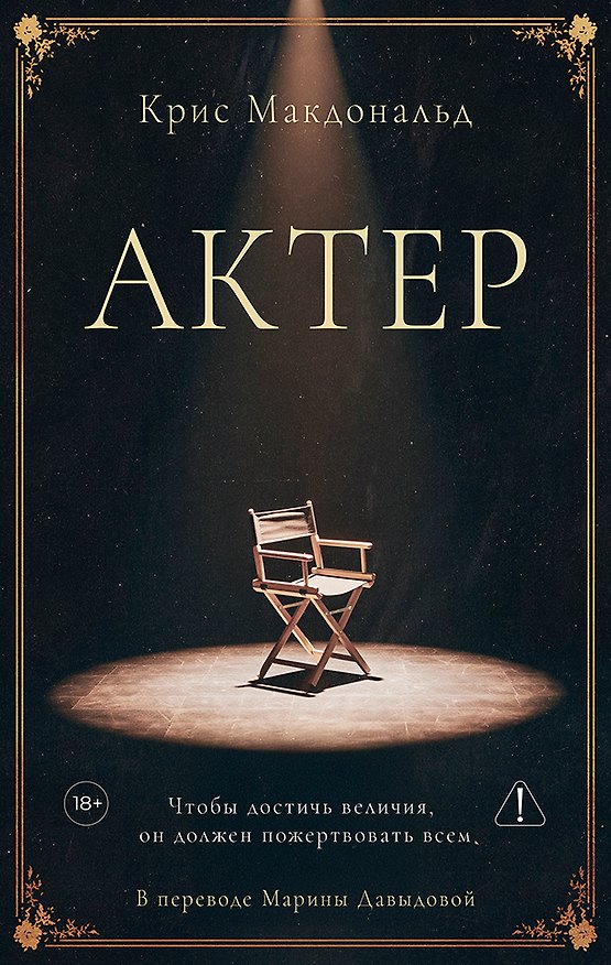 Книга Актер (Крис Макдоналд) — 1