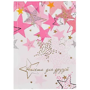 Анкета для друзей А5 128л "ЗВЁЗДЫ" тв.переплет, глянцевая ламинация, тиснение фольгой